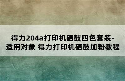 得力204a打印机硒鼓四色套装-适用对象 得力打印机硒鼓加粉教程